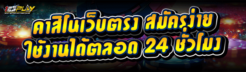 คาสิโนเว็บตรง สมัครง่าย ใช้งานได้ตลอด 24 ชั่วโมง