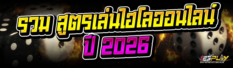 รวม สูตรเล่นไฮโลออนไลน์ ปี 2026