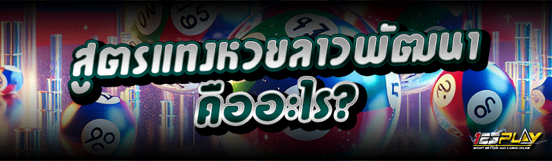 สูตรแทงหวยลาวพัฒนา คืออะไร?