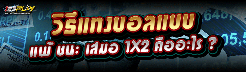 วิธีแทงบอลแบบ แพ้ ชนะ เสมอ 1X2 คืออะไร ?