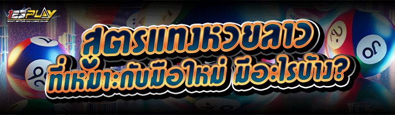 สูตรแทงหวยลาว ที่เหมาะกับมือใหม่ มีอะไรบ้าง?