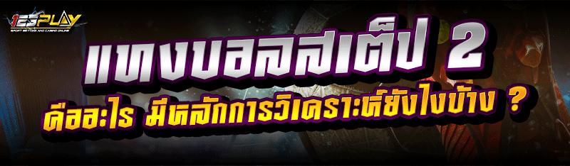 แทงบอลสเต็ป 2  คืออะไร มีหลักการวิเคราะห์ยังไงบ้าง ?
