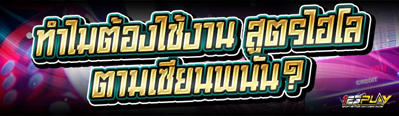 ทำไมต้องใช้งาน สูตรไฮโล ตามเซียนพนัน?