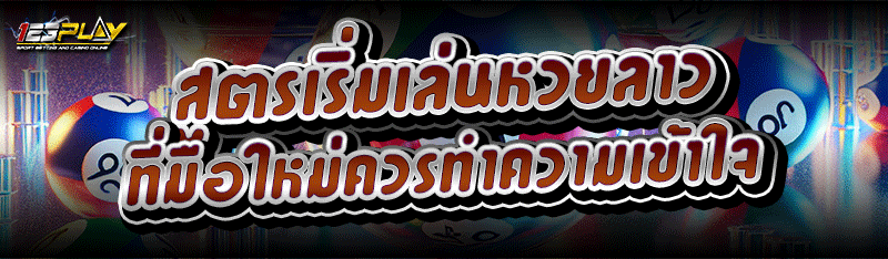 สูตรเริ่มเล่นหวยลาว ที่มือใหม่ควรทำความเข้าใจ