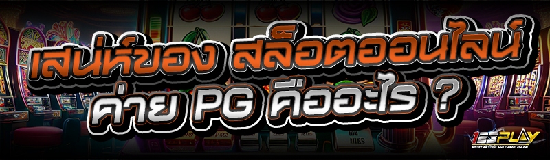เสน่ห์ของ สล็อตออนไลน์ ค่าย PG คืออะไร ?