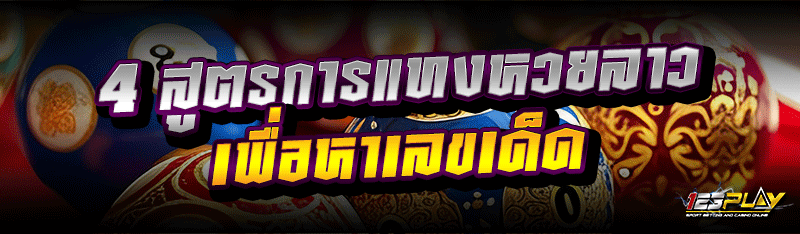4 สูตรการแทงหวยลาว เพื่อหาเลขเด็ด