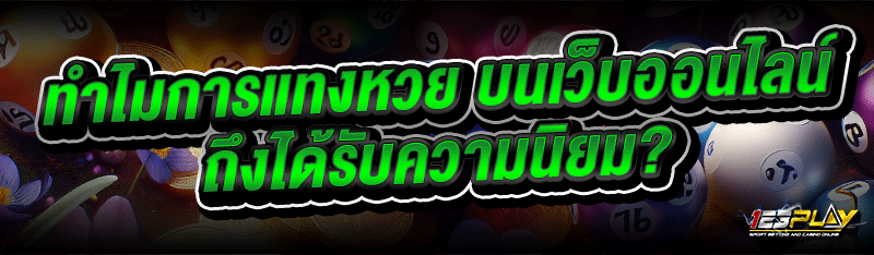 ทำไมการแทงหวย บนเว็บออนไลน์ ถึงได้รับความนิยม?