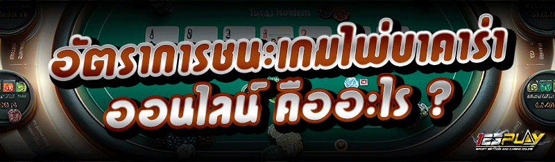 อัตราการชนะเกมไพ่บาคาร่าออนไลน์ คืออะไร ?