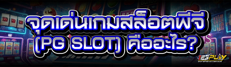 จุดเด่นเกมสล็อตพีจี (PG SLOT) คืออะไร?