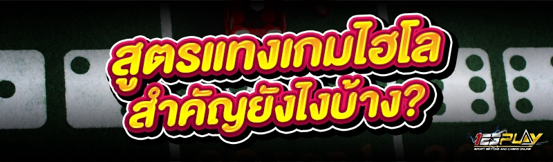 สูตรแทงเกมไฮโล สำคัญยังไงบ้าง?