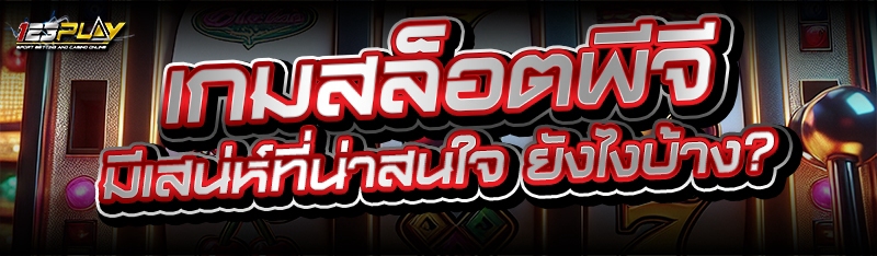 เกมสล็อตพีจี มีเสน่ห์ที่น่าสนใจ ยังไงบ้าง?