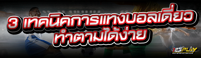 3 เทคนิคการแทงบอลเดี่ยว ทำตามได้ง่าย