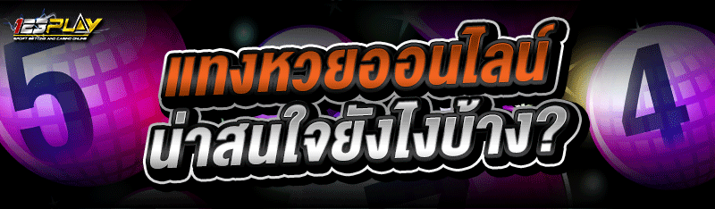 แทงหวยออนไลน์ น่าสนใจยังไงบ้าง?
