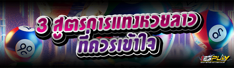 3 สูตรการแทงหวยลาว ที่ควรเข้าใจ