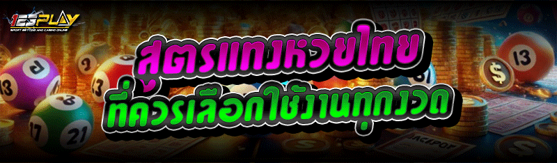 สูตรแทงหวยไทย ที่ควรเลือกใช้งานทุกงวด
