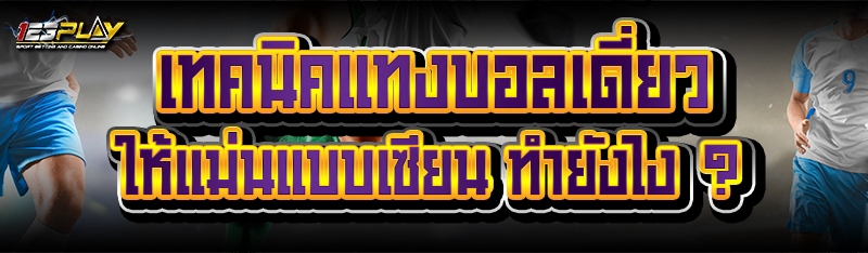 เทคนิคแทงบอลเดี่ยว ให้แม่นแบบเซียน ทำยังไง ?