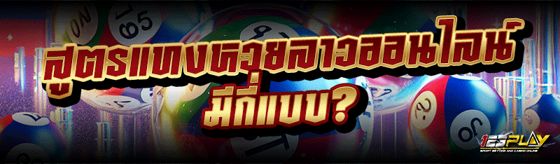 สูตรแทงหวยลาวออนไลน์ มีกี่แบบ?